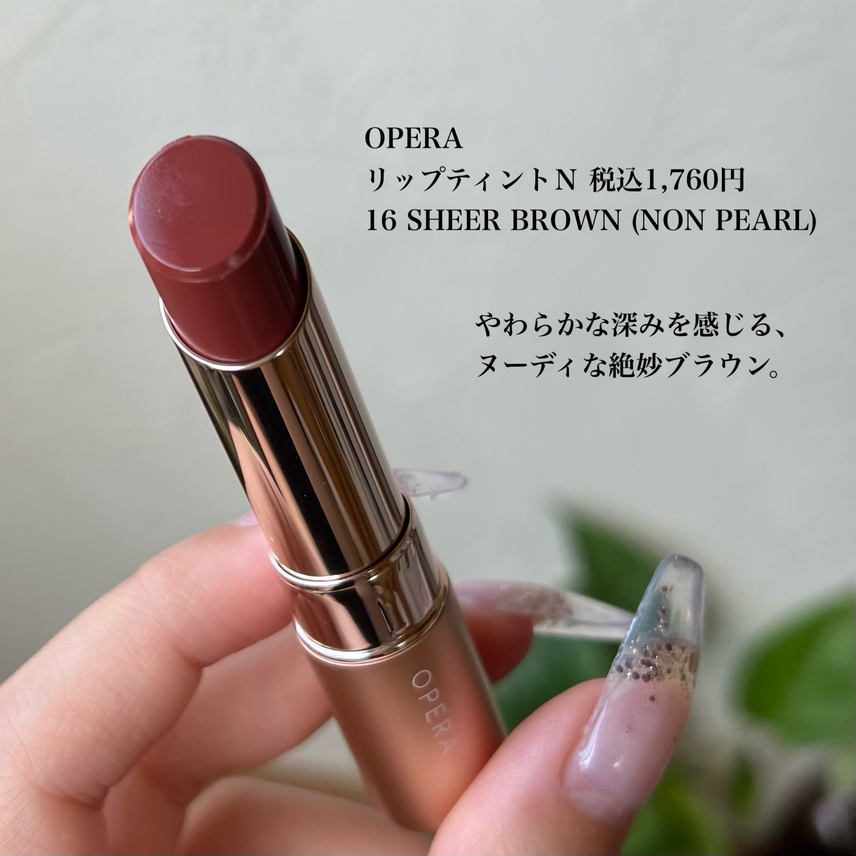 オペラ リップティント N 16 シアーブラウン（新色）/OPERA/リップティントを使ったクチコミ（2枚目）