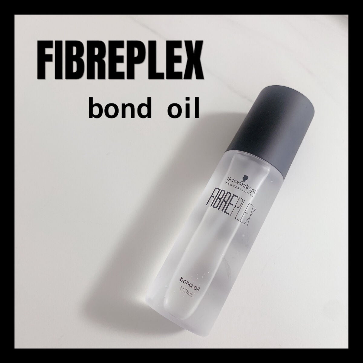 ファイバープレックス ボンドオイル/シュワルツコフ プロフェッショナル/ヘアオイルを使ったクチコミ(1枚目)