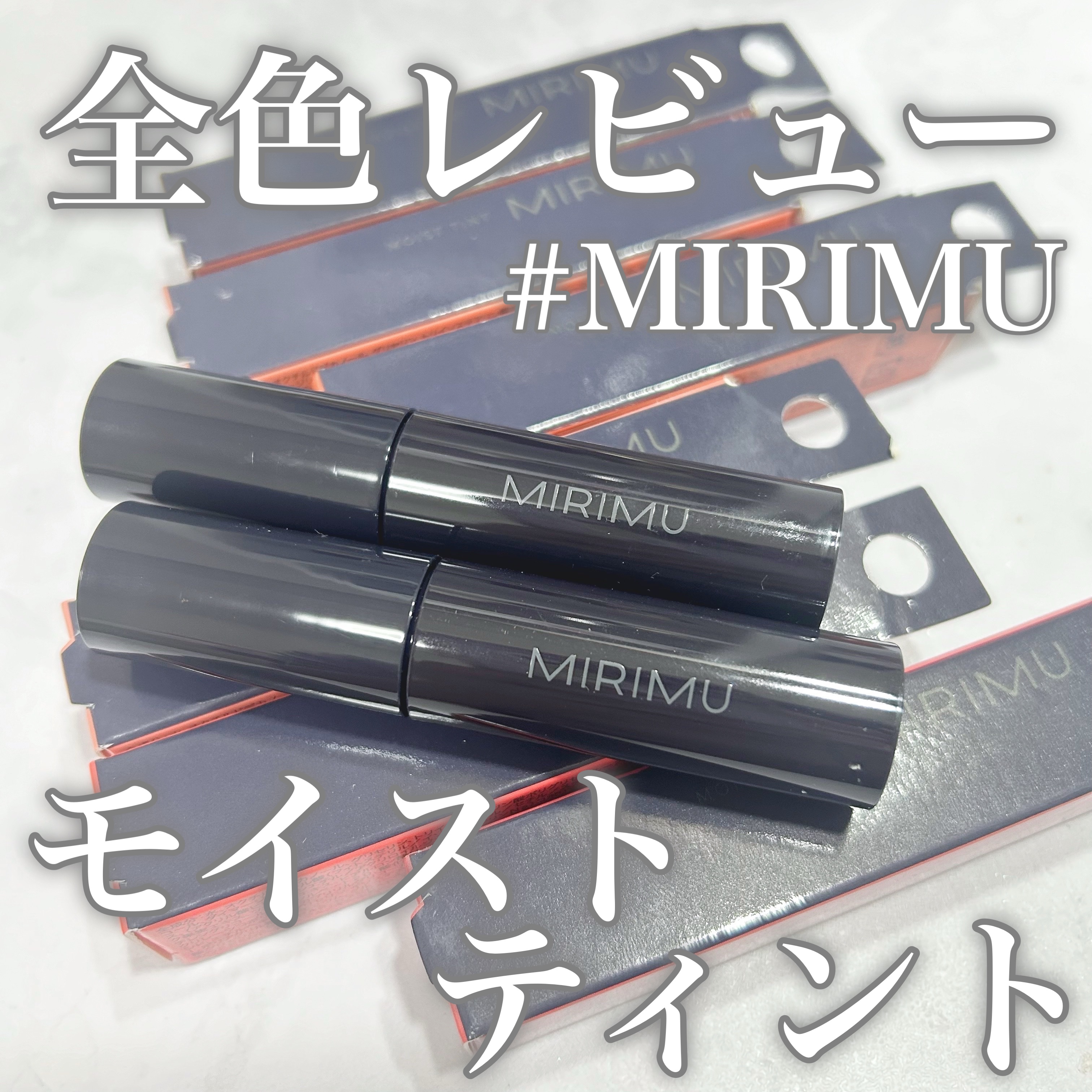 モイストティント/MIRIMU/リップティントを使ったクチコミ（1枚目）