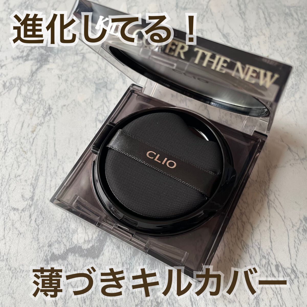 キル カバー ザ ニュー ファンウェア クッション/CLIO/クッションファンデーションを使ったクチコミ（1枚目）