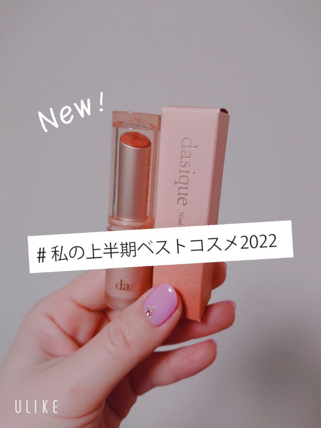 ムードグロウリップスティック 02 ヌードパンプキン/dasique/口紅を使ったクチコミ（1枚目）