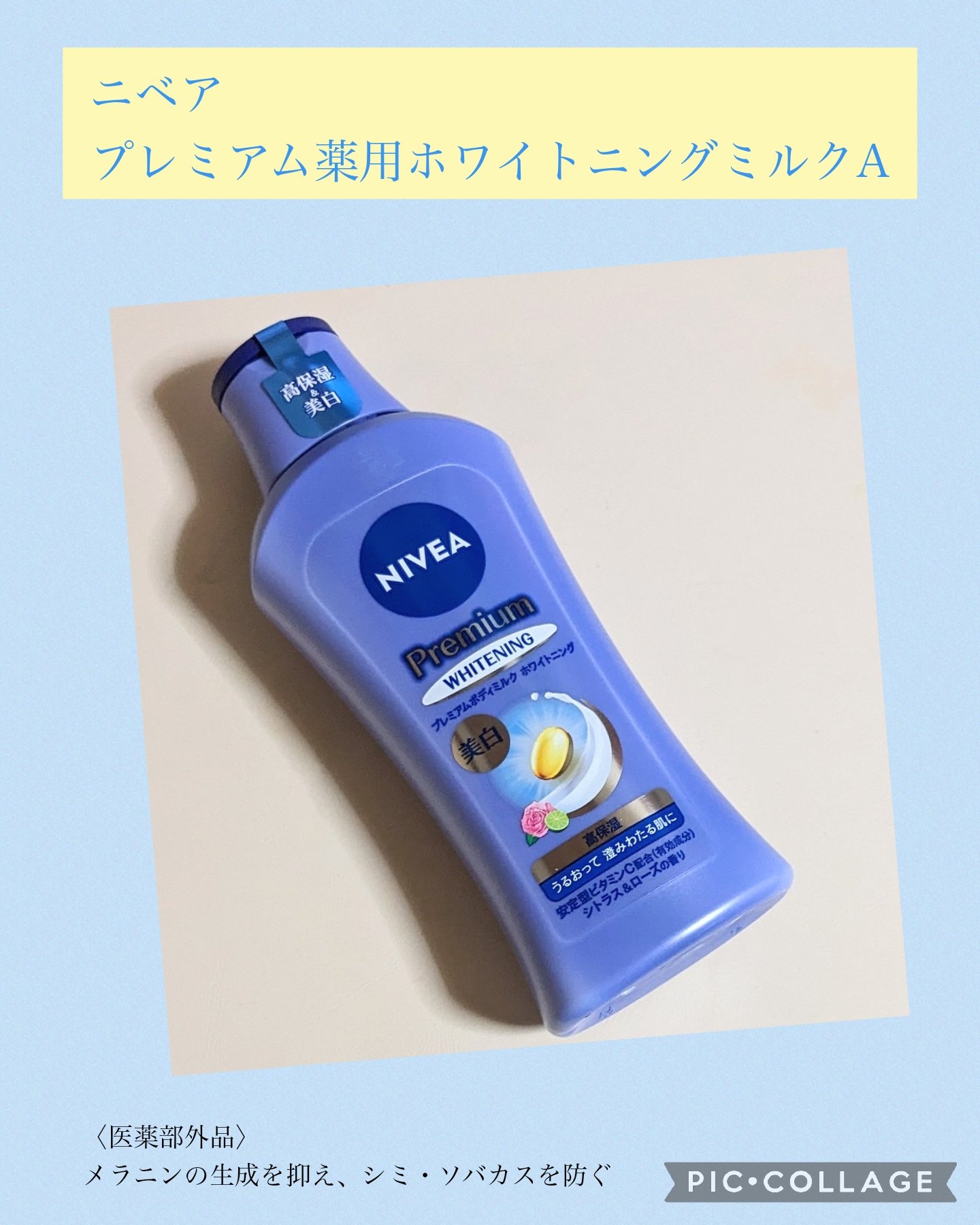 プレミアムボディミルク ホワイトニング【医薬部外品】		/ニベア/ボディミルクを使ったクチコミ（1枚目）