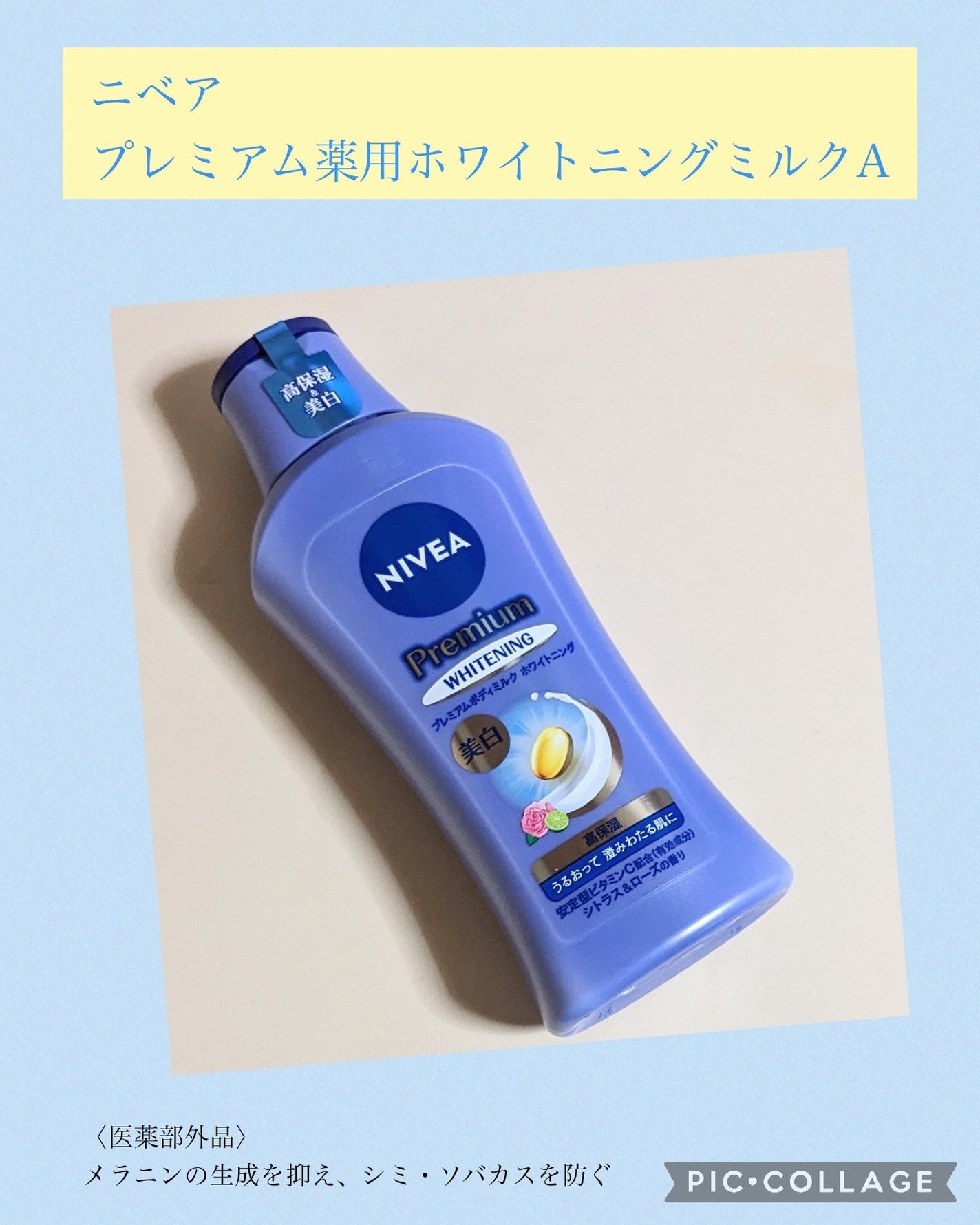 プレミアムボディミルク ホワイトニング【医薬部外品】		/ニベア/ボディミルクを使ったクチコミ(1枚目)