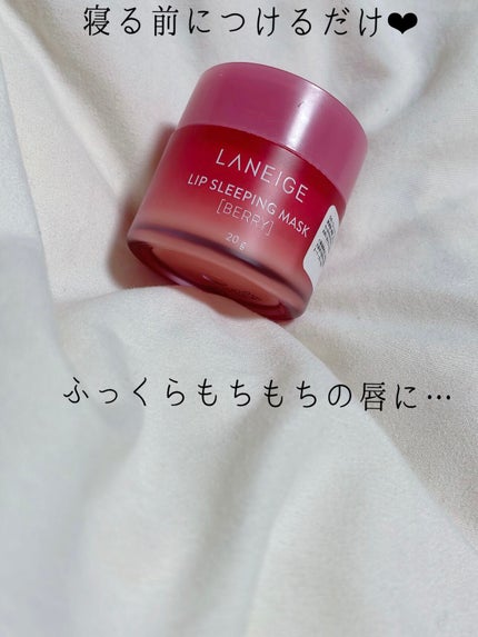 リップスリーピングマスク/LANEIGE/リップバームを使ったクチコミ(1枚目)
