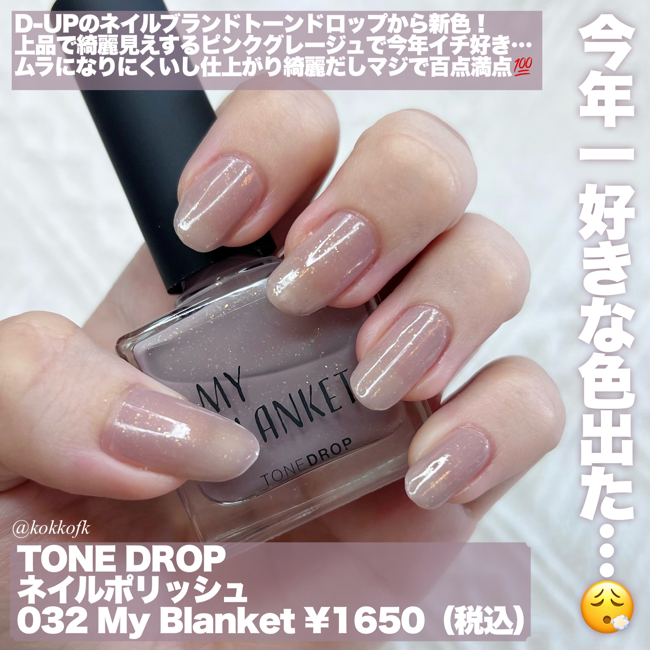 TONE DROP ネイルポリッシュ/D-UP/マニキュアを使ったクチコミ（2枚目）