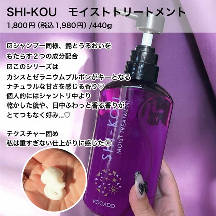 SHI-KOU モイスト シャンプー/トリートメント/紫光/市販シャンプーを使ったクチコミ(3枚目)