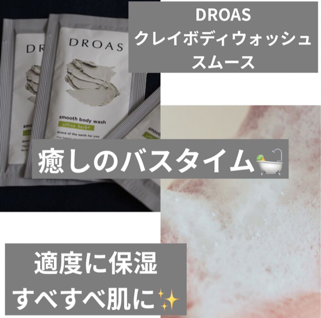 クレイボディウォッシュ スムース/DROAS/ボディソープを使ったクチコミ（1枚目）