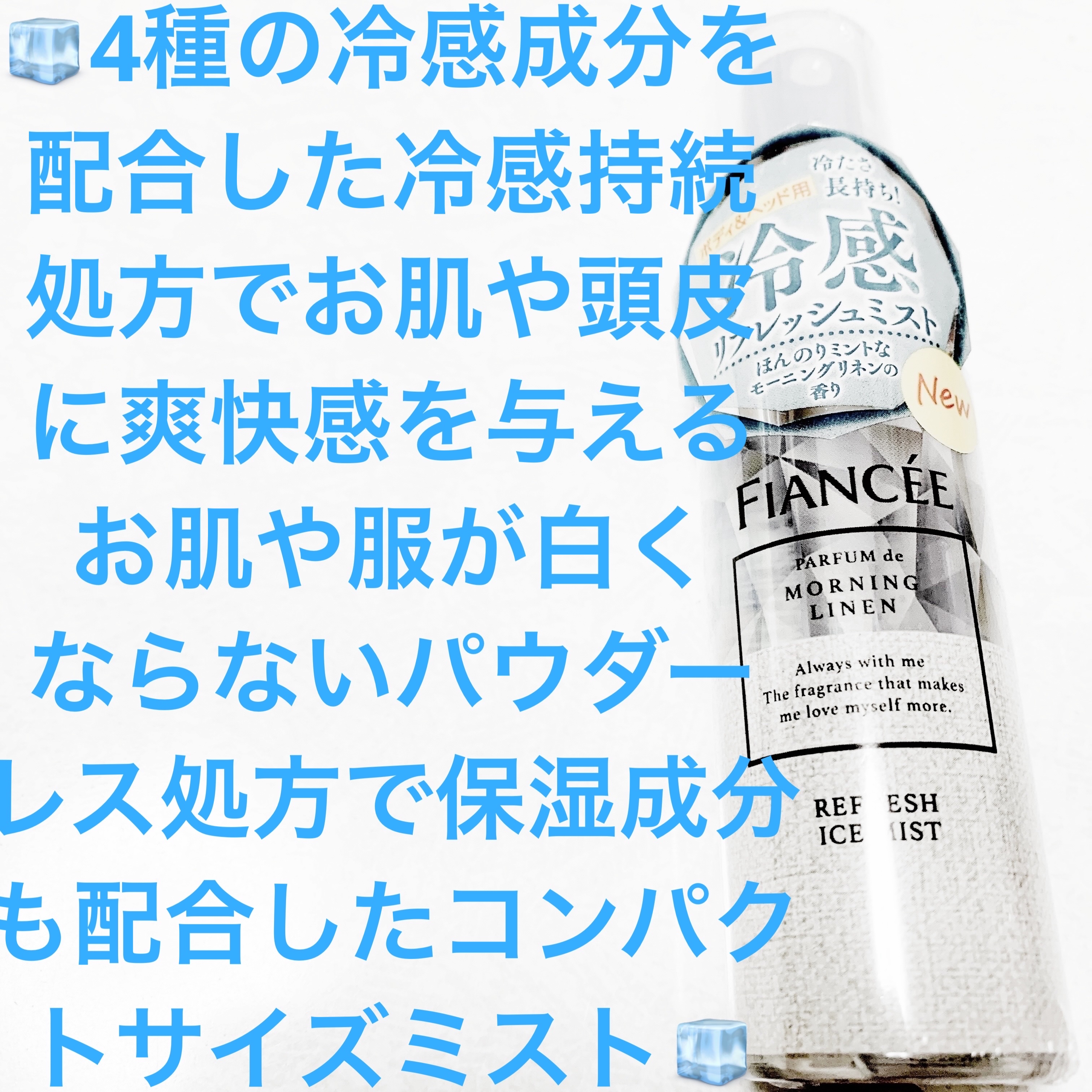 リフレッシュアイスミスト モーニングリネン/フィアンセ/香水(レディース)を使ったクチコミ（1枚目）