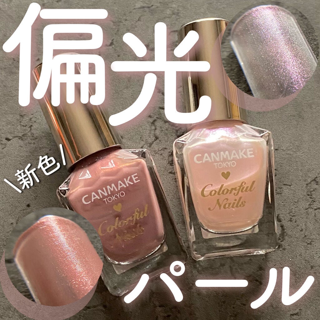 カラフルネイルズ/キャンメイク/マニキュアを使ったクチコミ(1枚目)