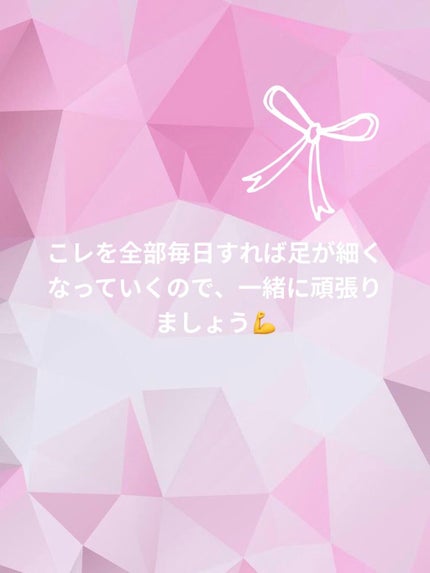 まなか on LIPS 「足が細くなる方法です!私は、元々親の遺伝か知りませんが足がとて..」(6枚目)