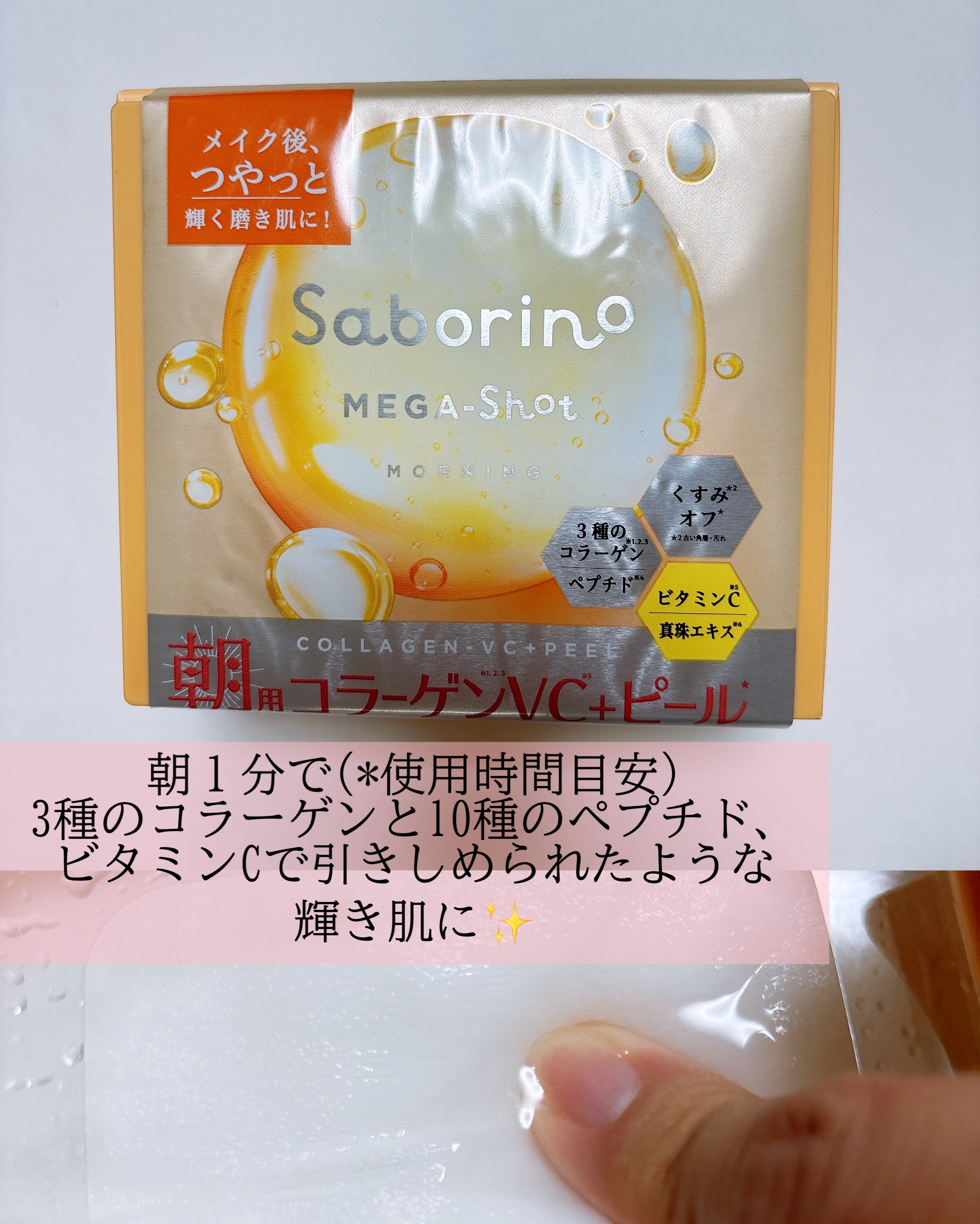 サボリーノ メガショット 朝用ツヤピールマスク CC/サボリーノ/シートマスク・パックを使ったクチコミ（2枚目）