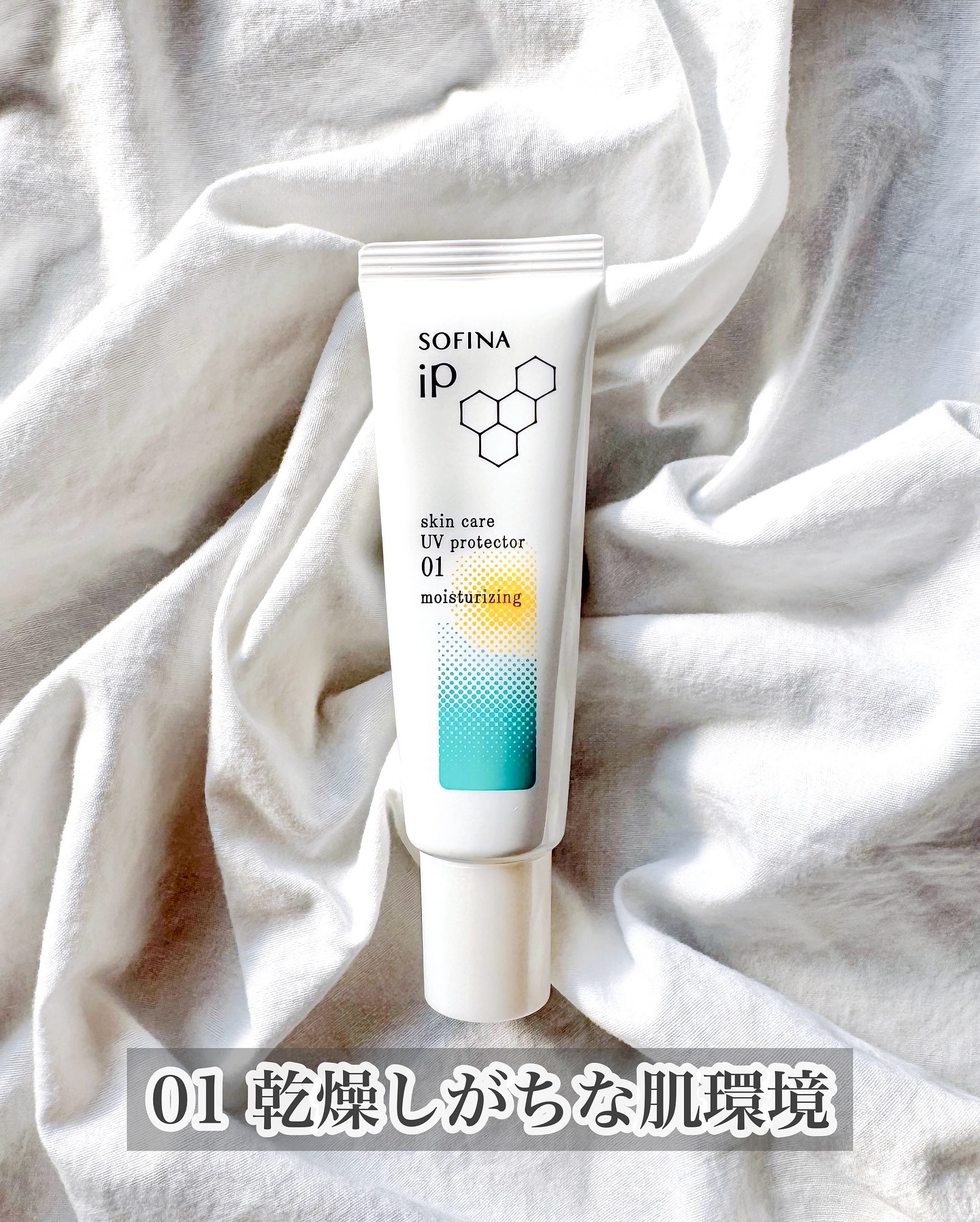 ソフィーナ iP スキンケアUV 01乾燥しがちな肌環境 SPF50+ PA++++/SOFINA iP/日焼け止めクリームを使ったクチコミ（3枚目）