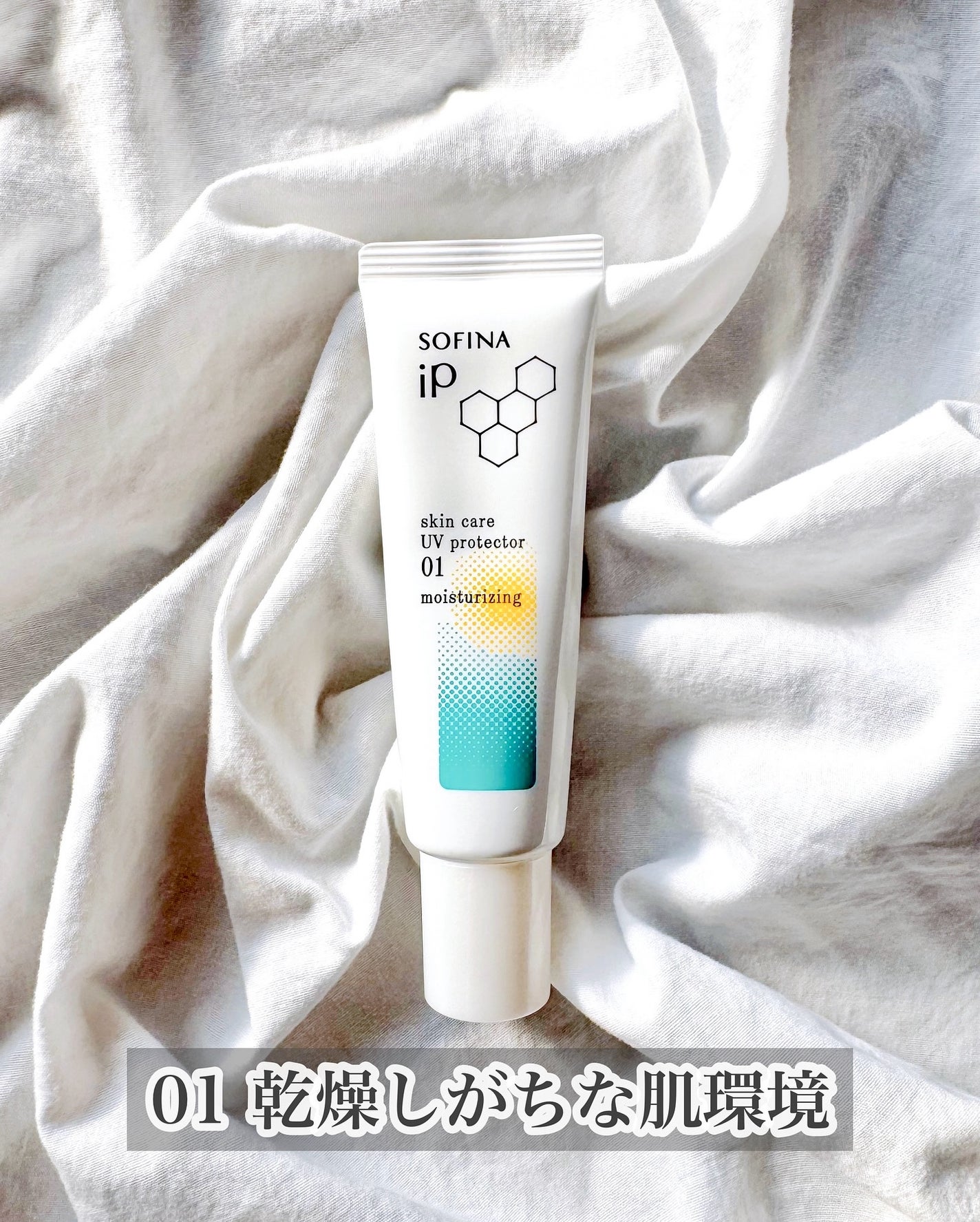 ソフィーナ iP スキンケアUV 01乾燥しがちな肌環境 SPF50+ PA++++/SOFINA iP/日焼け止めクリームを使ったクチコミ(3枚目)