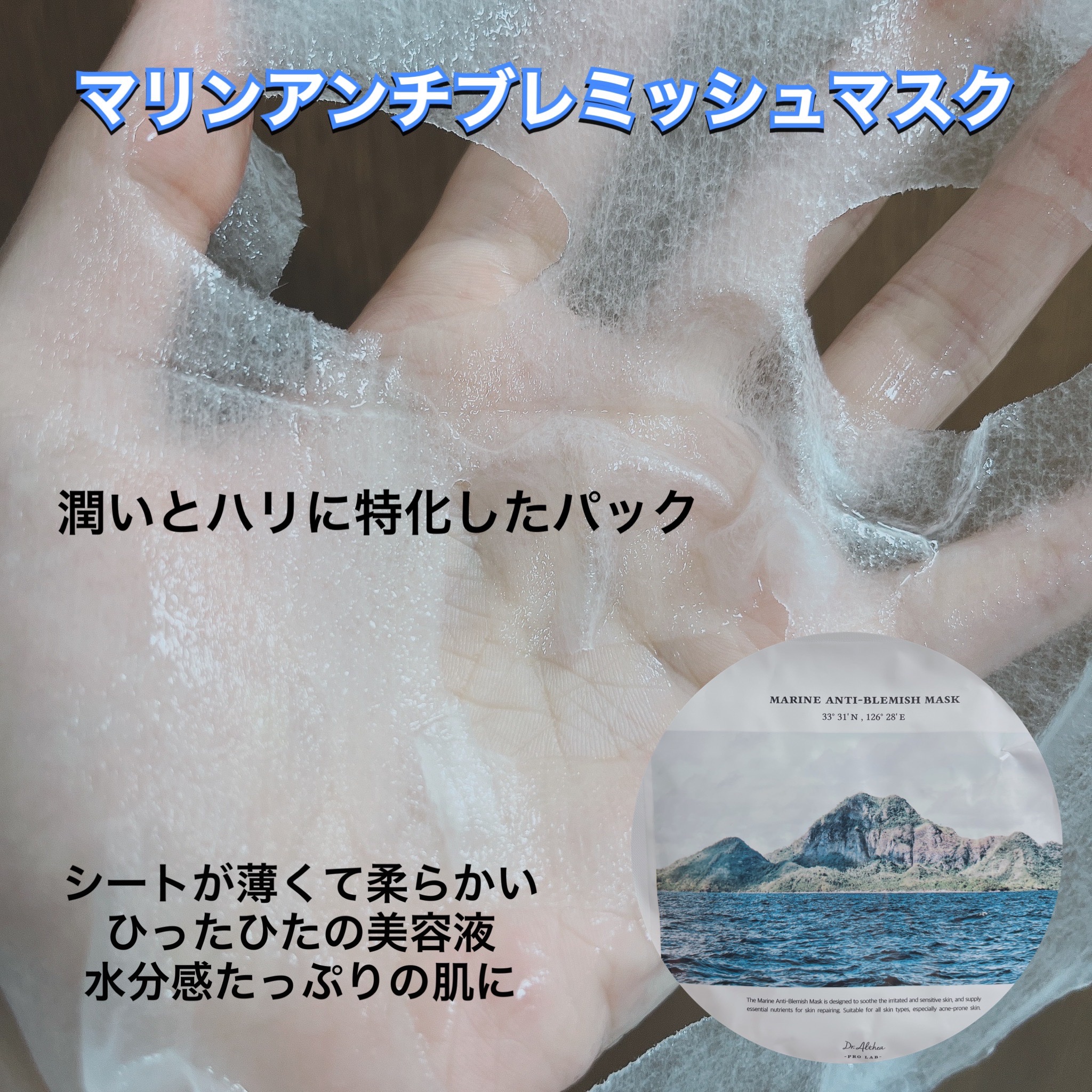 マリン アンチ ブレミッシュ マスク/Dr.Althea/シートマスク・パックを使ったクチコミ（2枚目）