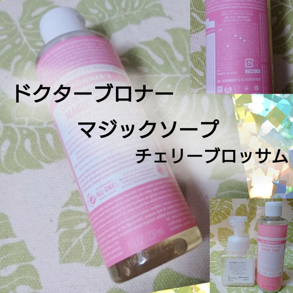 マジックソープ チェリーブロッサム/ドクターブロナー/ボディソープを使ったクチコミ(1枚目)