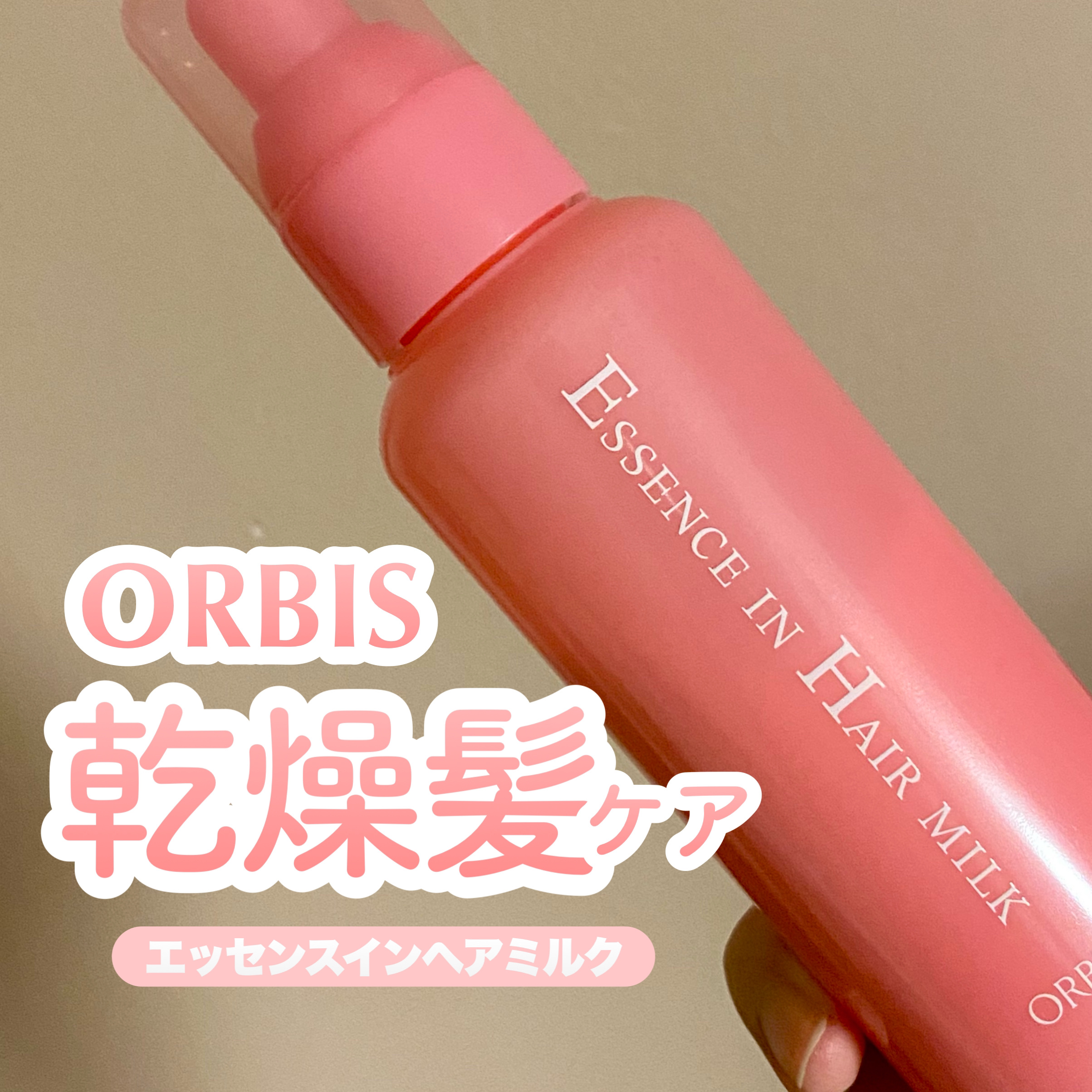 エッセンスインヘアミルク/オルビス/ヘアミルクを使ったクチコミ（1枚目）