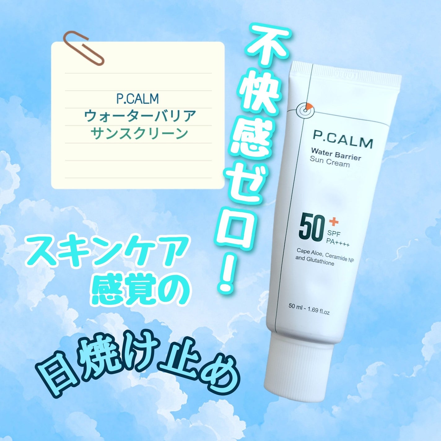 ウォーターバリアサンスクリーン/P.CALM/日焼け止めクリームを使ったクチコミ(1枚目)