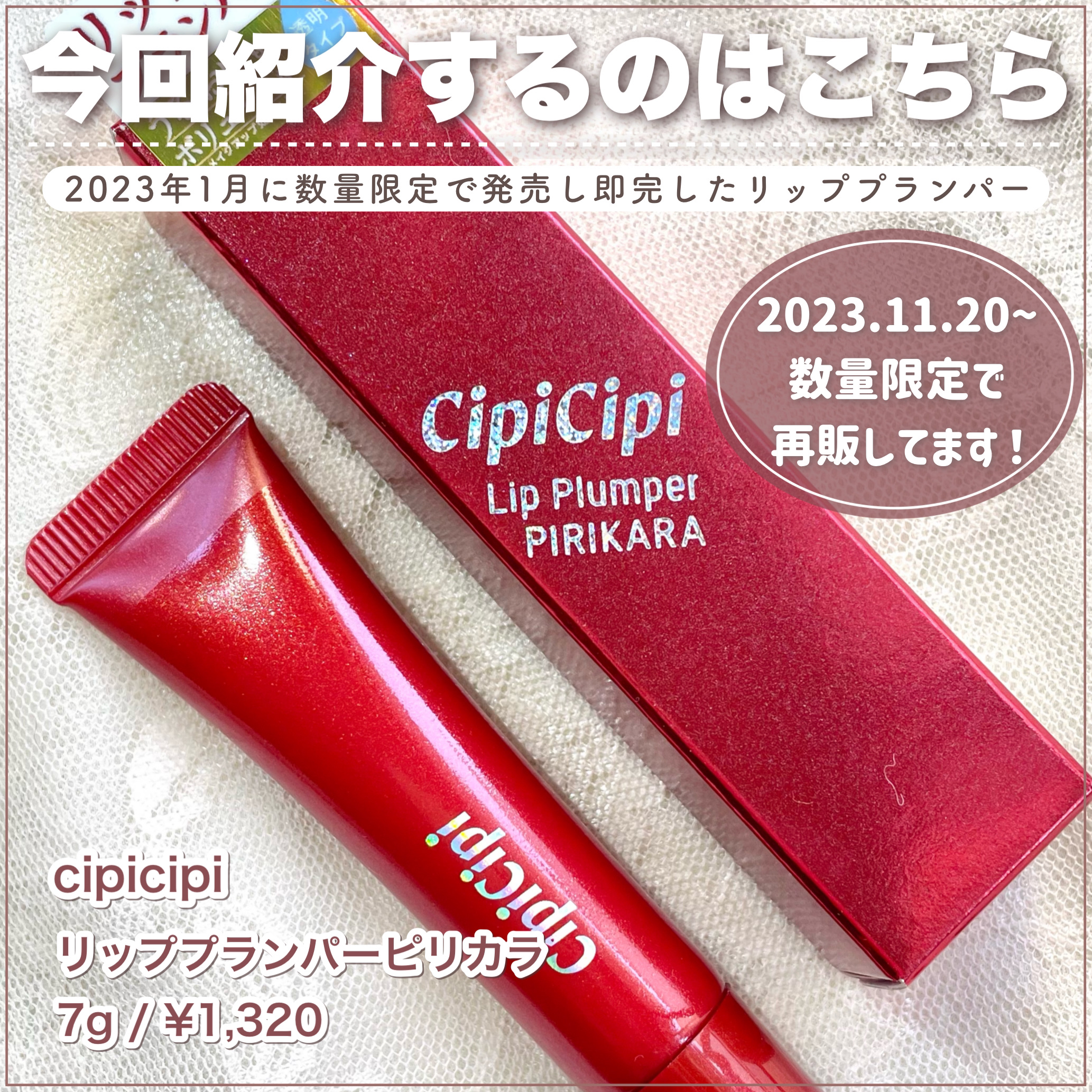 リッププランパー ピリカラ/CipiCipi/リッププランパーを使ったクチコミ（2枚目）