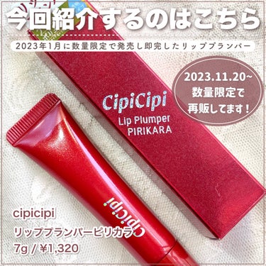 CipiCipi リッププランパー ピリカラのクチコミ「【数量限定】CipiCipiの大人気リッププランパーが再販してた🔥

┈┈┈┈┈┈┈┈┈┈
C.....」（2枚目）