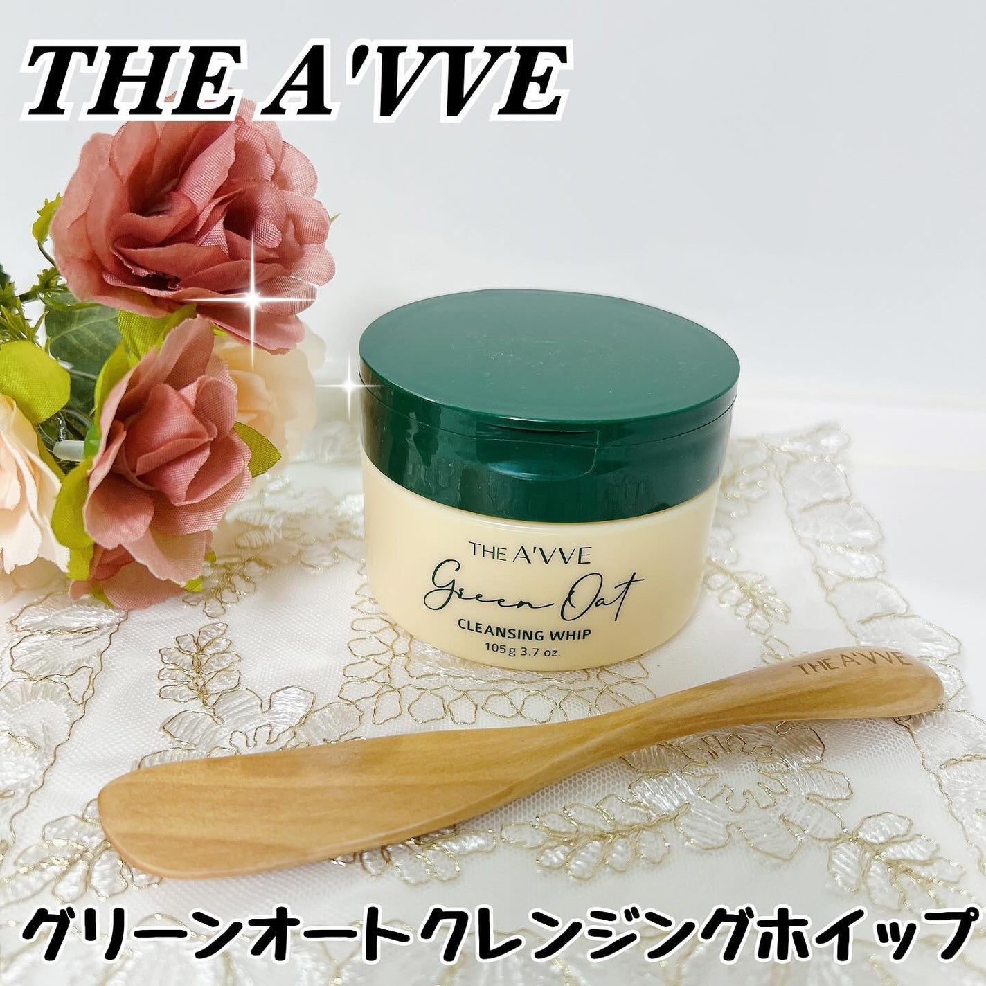 グリーンオートクレンジングホイップ/THE A'VVE/その他洗顔料を使ったクチコミ(1枚目)