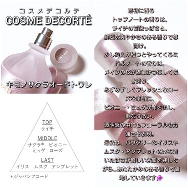 キモノ サクラ オードトワレ/DECORTÉ/香水(レディース)を使ったクチコミ（4枚目）