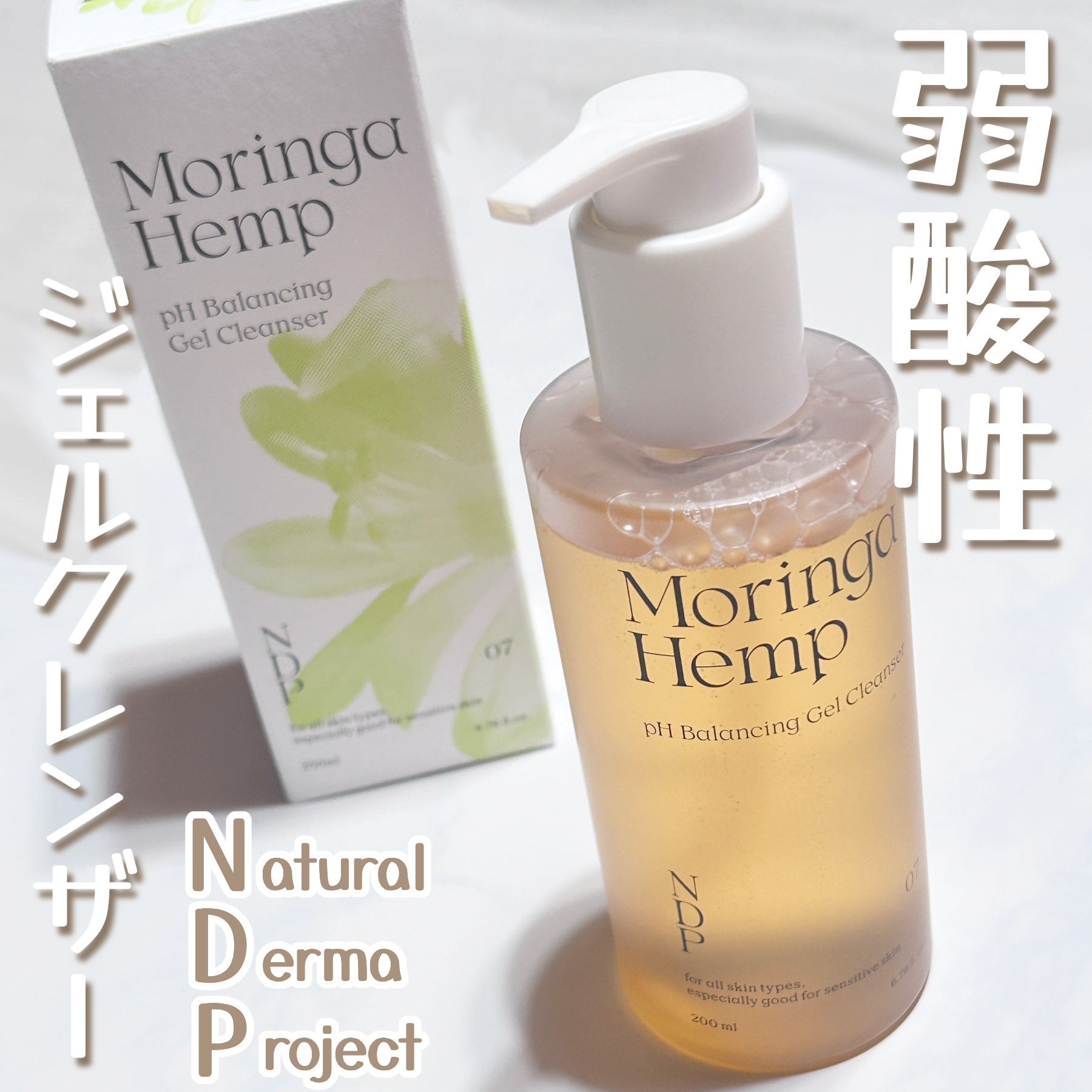 モリンガヘンプpHバランシングジェルクレンザー/NATURAL DERMA PROJECT/クレンジングジェルを使ったクチコミ（1枚目）