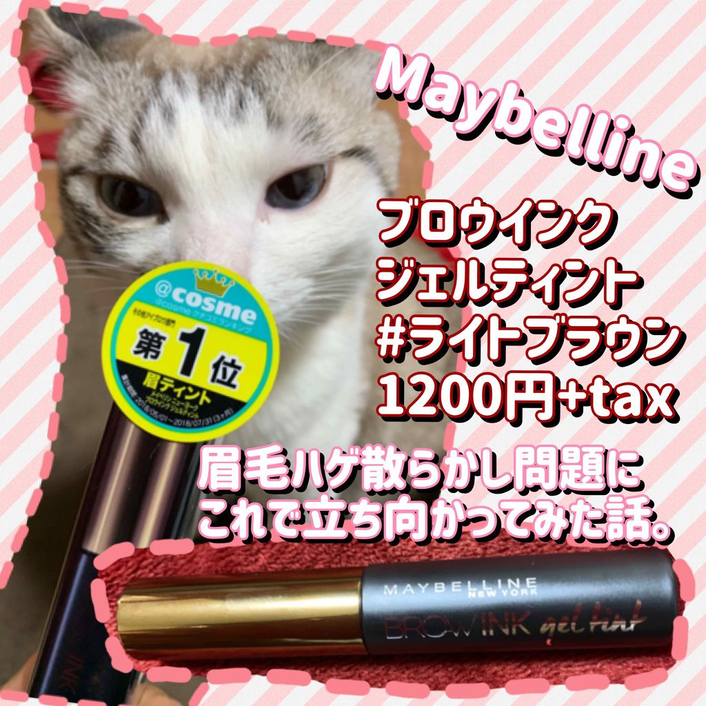 ブロウインク ジェルティント/MAYBELLINE NEW YORK/眉ティントを使ったクチコミ(1枚目)