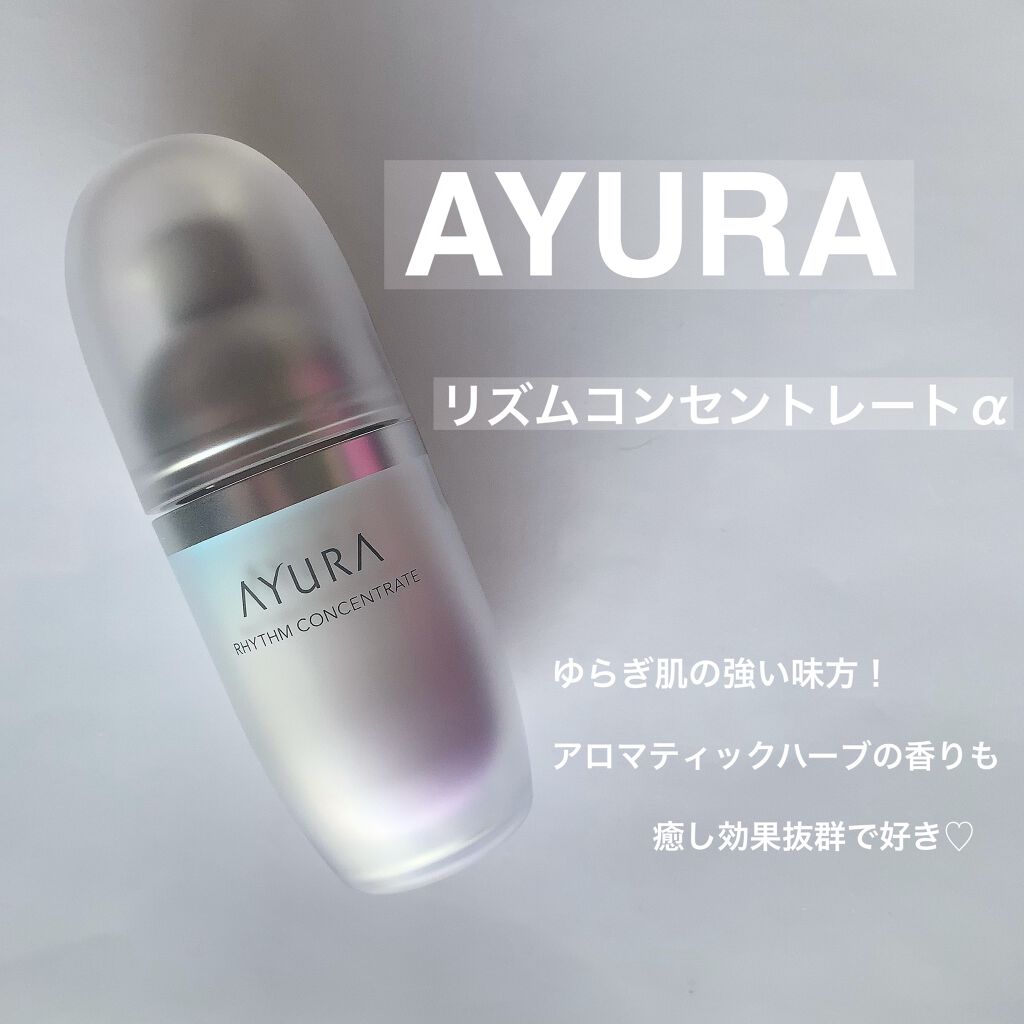 リズムコンセントレートα/AYURA/美容液を使ったクチコミ（1枚目）