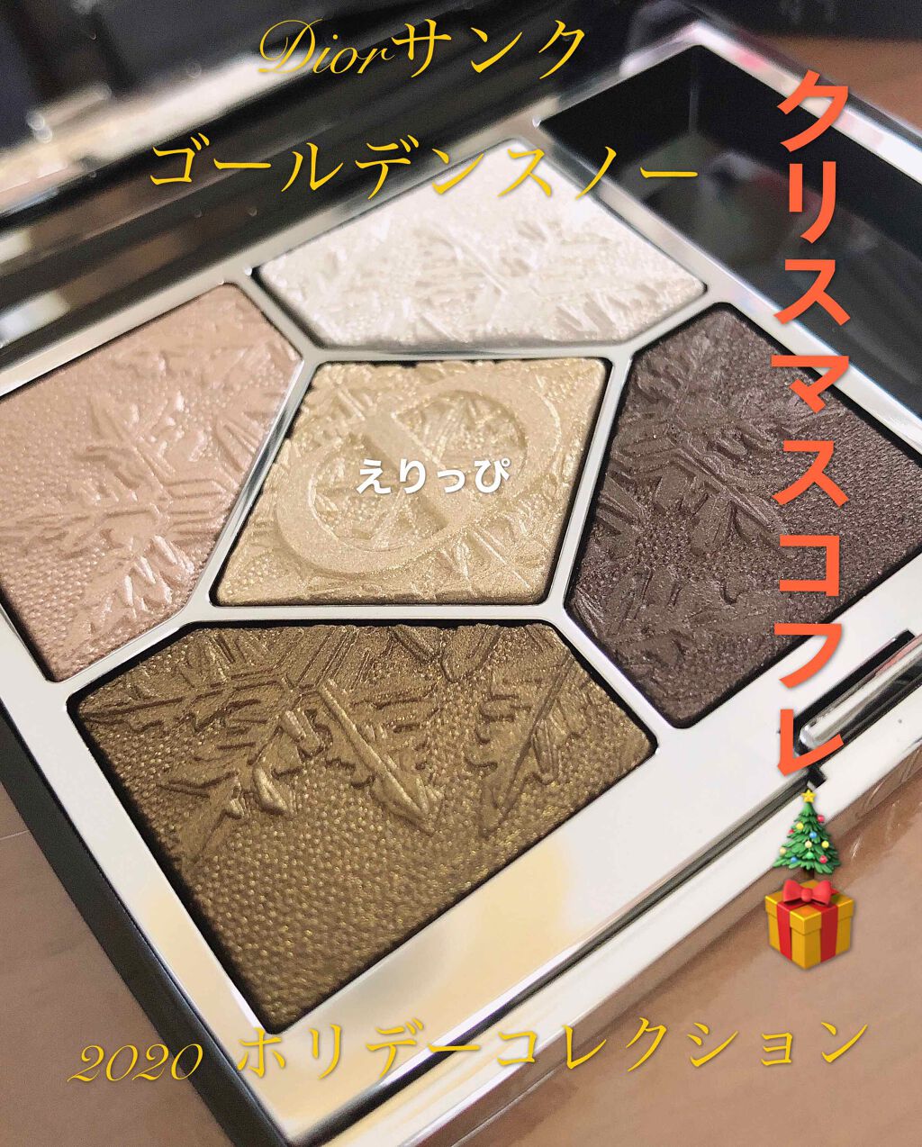 サンク クルール クチュール<ゴールデン ナイツ>/Dior/アイシャドウパレットを使ったクチコミ(1枚目)