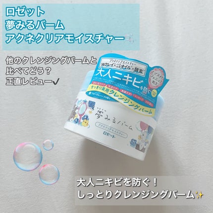 夢みるバーム アクネクリアモイスチャー 45g/ロゼット/クレンジングバームを使ったクチコミ(1枚目)