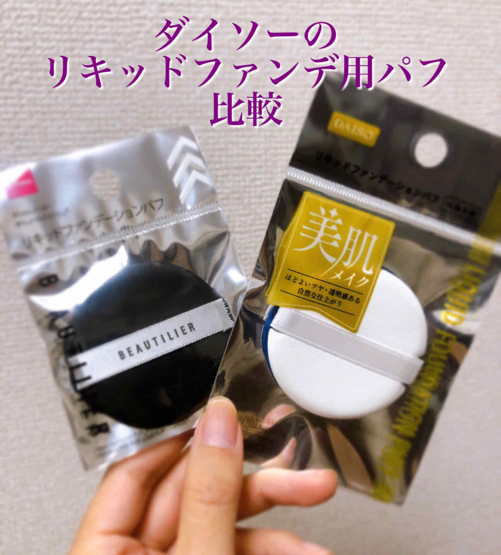 リキッドファンデーションパフ ベルト付き/DAISO/パフ・スポンジを使ったクチコミ（1枚目）