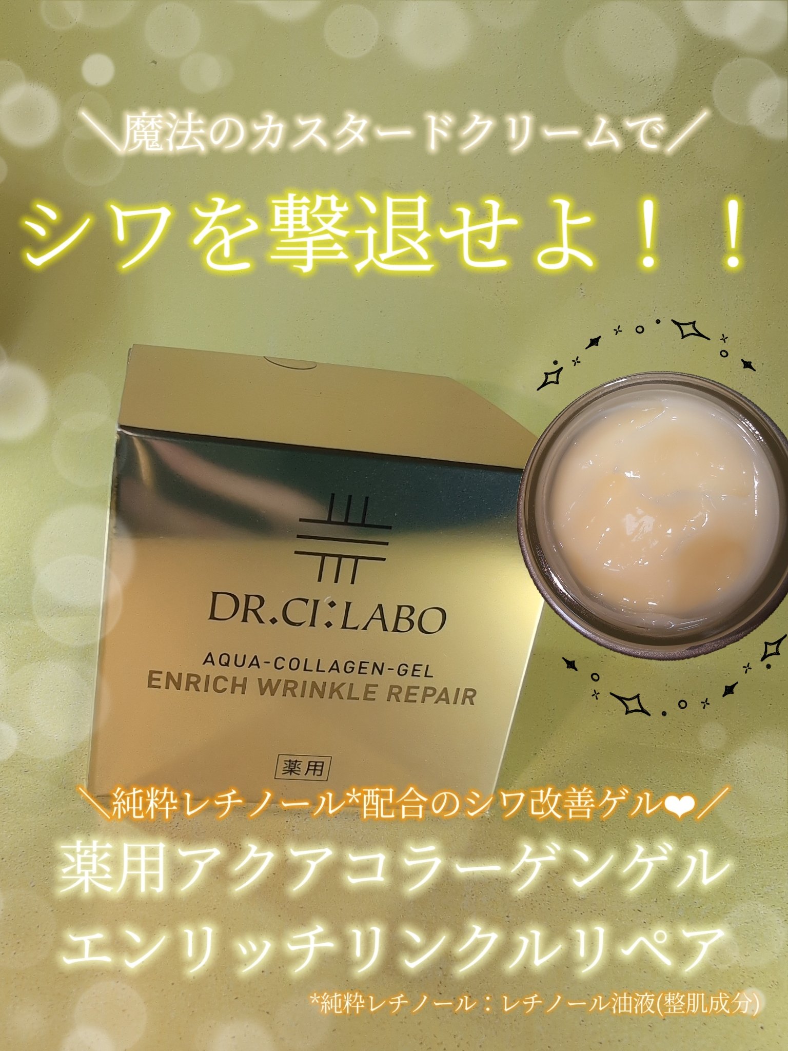 薬用アクアコラーゲンゲル エンリッチリンクルリペア/ドクターシーラボⓇ/フェイスクリームを使ったクチコミ（1枚目）