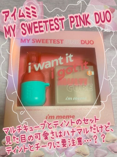 見た目の可愛さに釣られちゃった😭💦
期待したけど、結果的に酷評レビューに⤵💦

✼••┈┈••✼••┈┈••✼••┈┈••✼••┈┈••✼

I'M MEME My Sweetest Pink Duo
