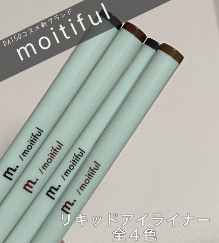 DAISO MFL リキッドアイライナーのクチコミ「【使った商品】
moitiful 
MFL リキッドアイライナー
【商品の特徴】
◇全4色
.....」(1枚目)
