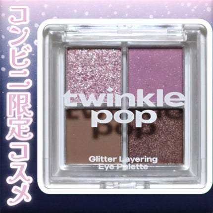 グリッターレイヤリングアイシャドウパレット/TWINKLE POP/アイシャドウパレットを使ったクチコミ(1枚目)