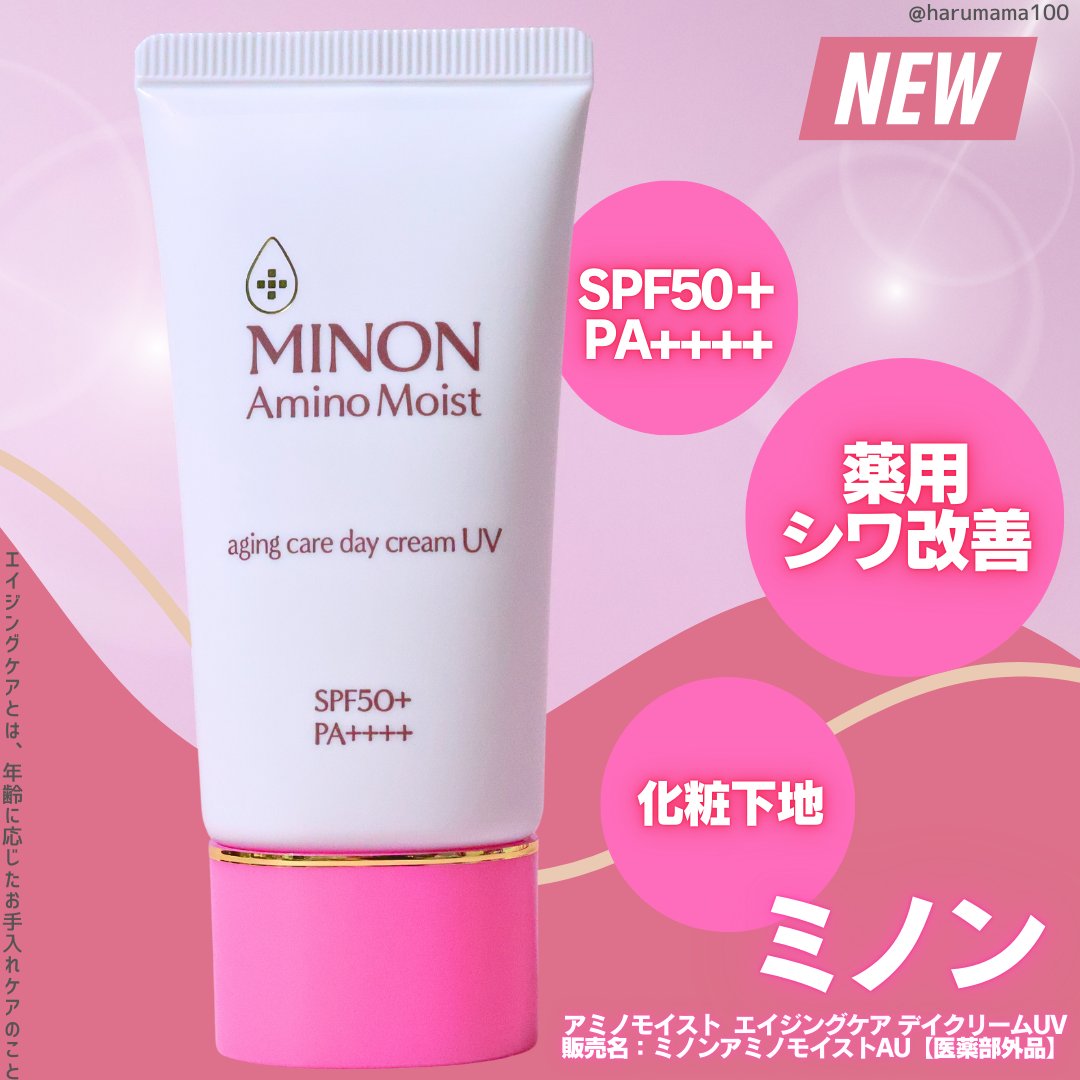 ミノン アミノモイスト エイジングケア デイクリームUV/ミノン/日焼け止めクリームを使ったクチコミ（1枚目）