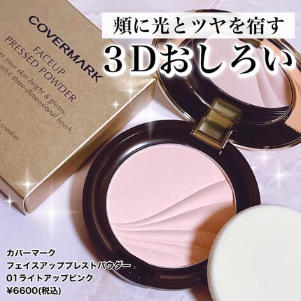 フェイスアップ プレストパウダー SPF23 / PA++|COVERMARKの フェイスアップ プレストパウダー SPF23 / PA++|COVERMARKの