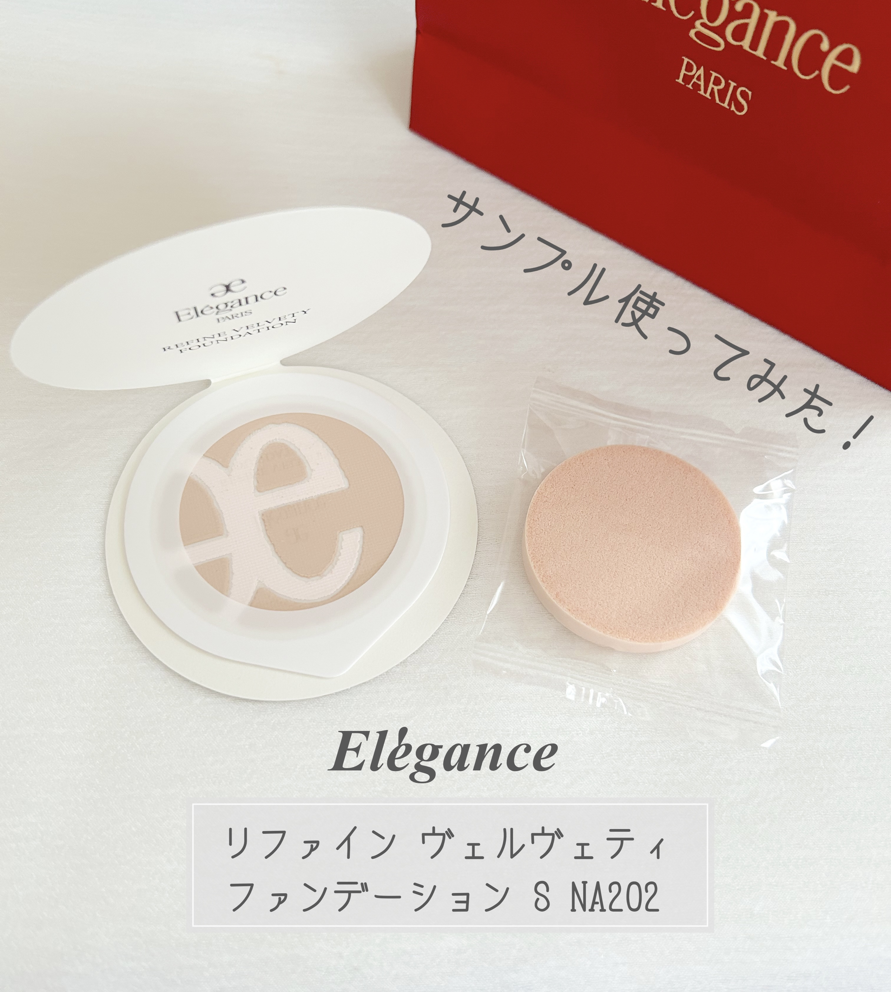 リファイン ヴェルヴェティ ファンデーション NA202/Elégance/パウダーファンデーションを使ったクチコミ（1枚目）