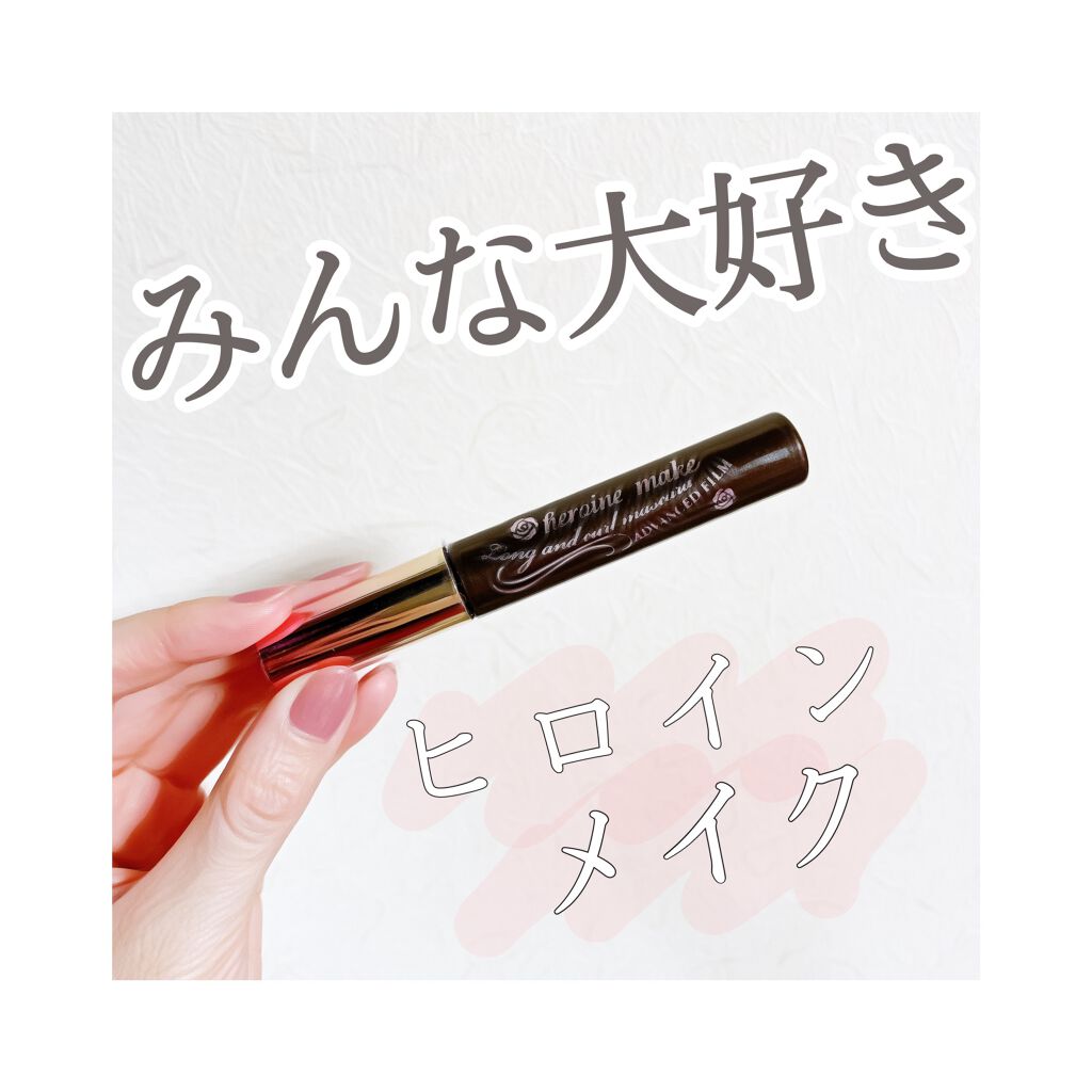 ロング&カールマスカラ アドバンストフィルム/ヒロインメイク/マスカラを使ったクチコミ(1枚目)