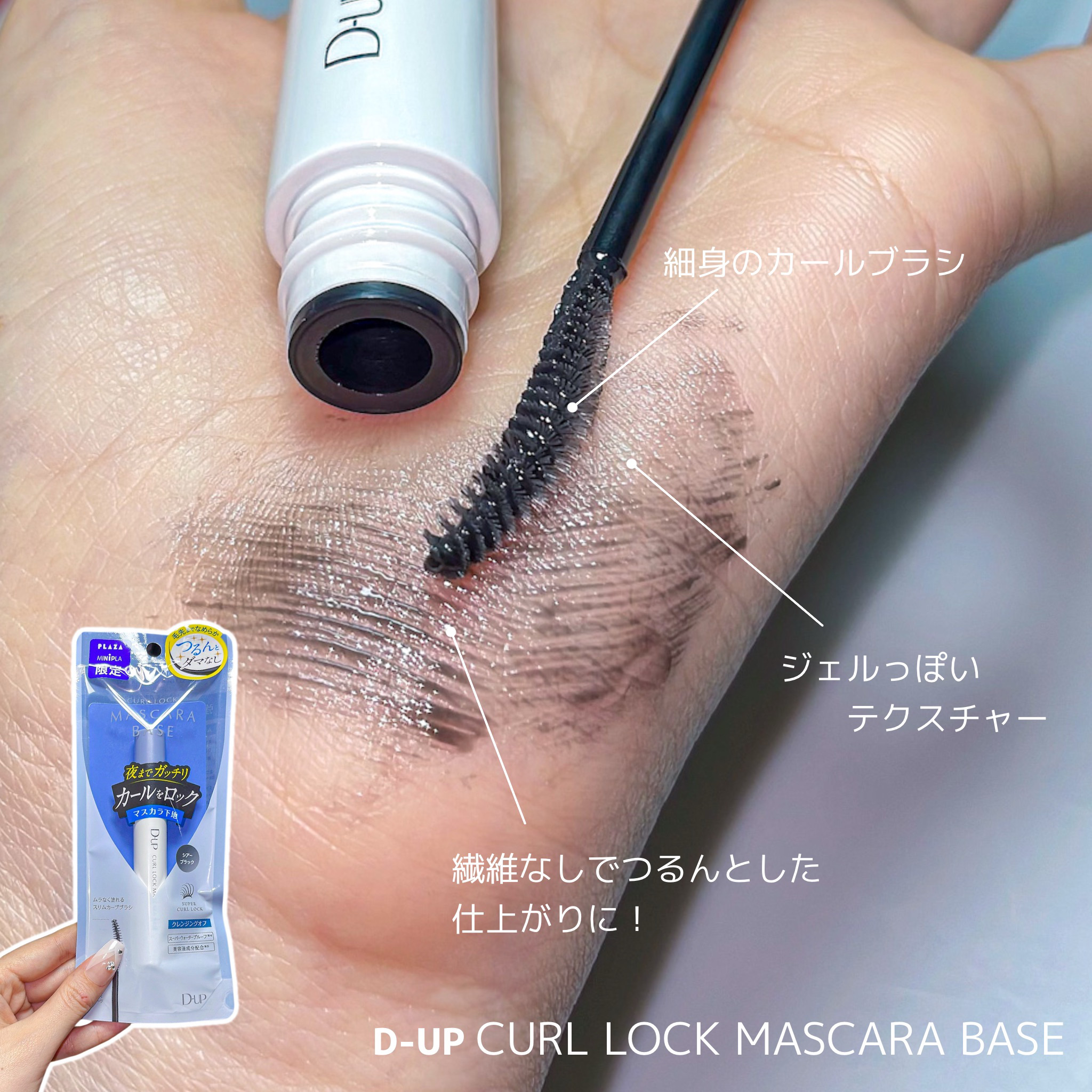 カールロックマスカラベース N/D-UP/マスカラ下地を使ったクチコミ（3枚目）