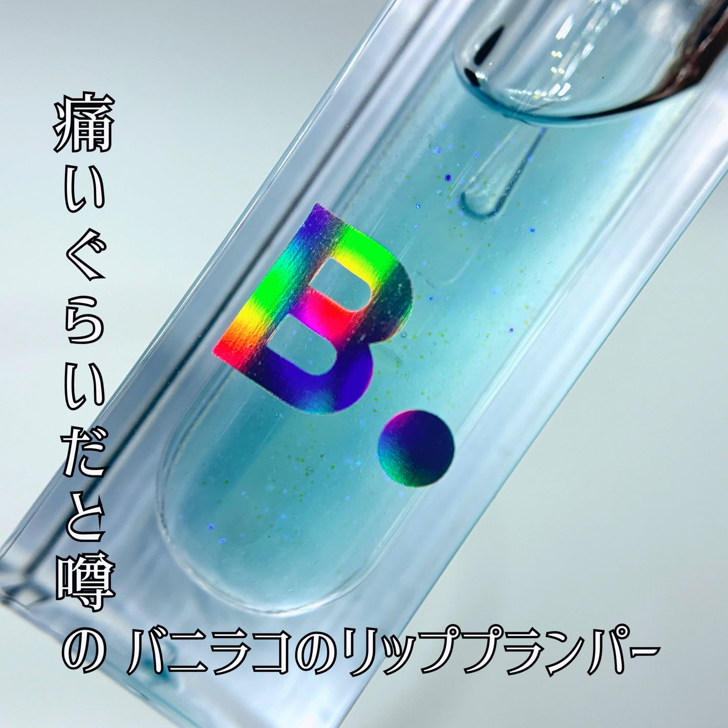 ボリュームリッププランパー/BANILA CO/リッププランパーを使ったクチコミ(1枚目)