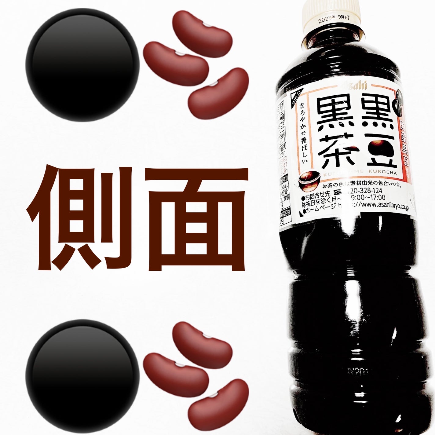 黒豆黒茶/アサヒ飲料/ドリンクを使ったクチコミ(3枚目)
