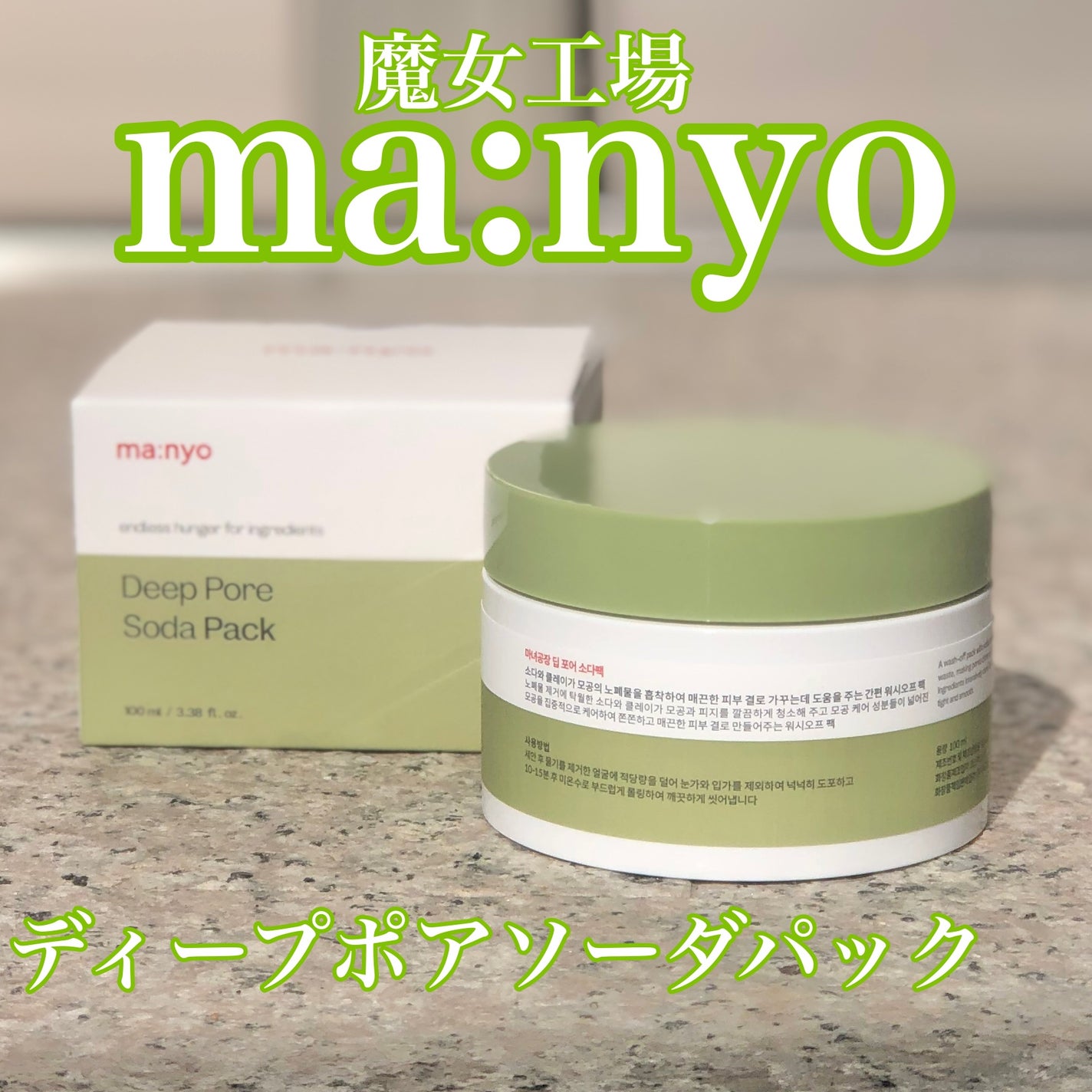ディープポアソーダパック/manyo/洗い流すパック・マスクを使ったクチコミ(1枚目)