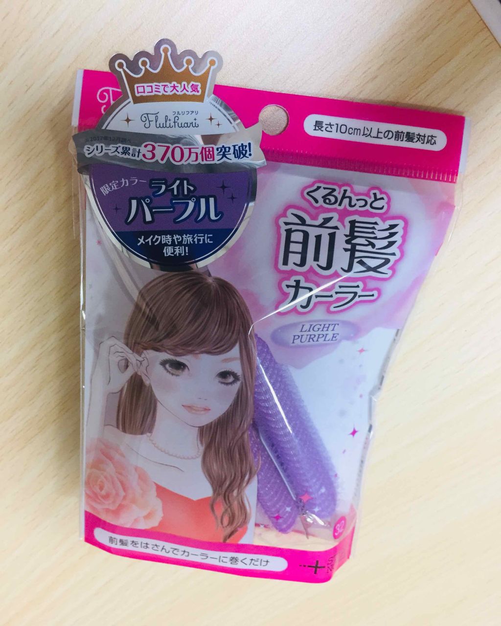 フルリフアリ くるんっと前髪カーラー ブラウン/STYLE+NOBLE/ヘアケアグッズを使ったクチコミ（1枚目）