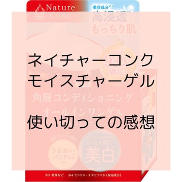 ネイチャーコンク　薬用　モイスチャーゲル/ネイチャーコンク/オールインワン化粧品を使ったクチコミ（1枚目）