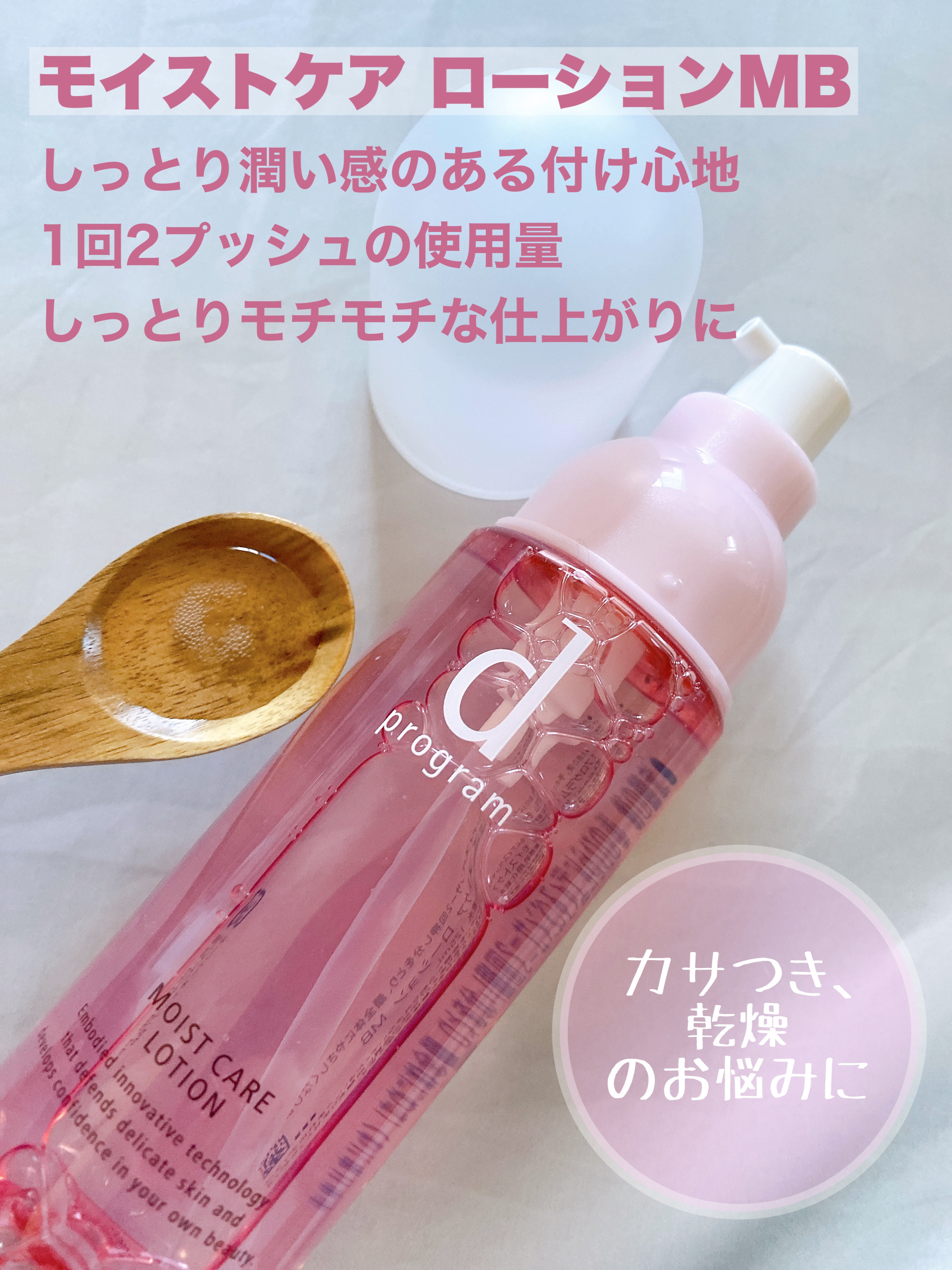 モイストケア ローション MB/d プログラム/化粧水を使ったクチコミ（2枚目）