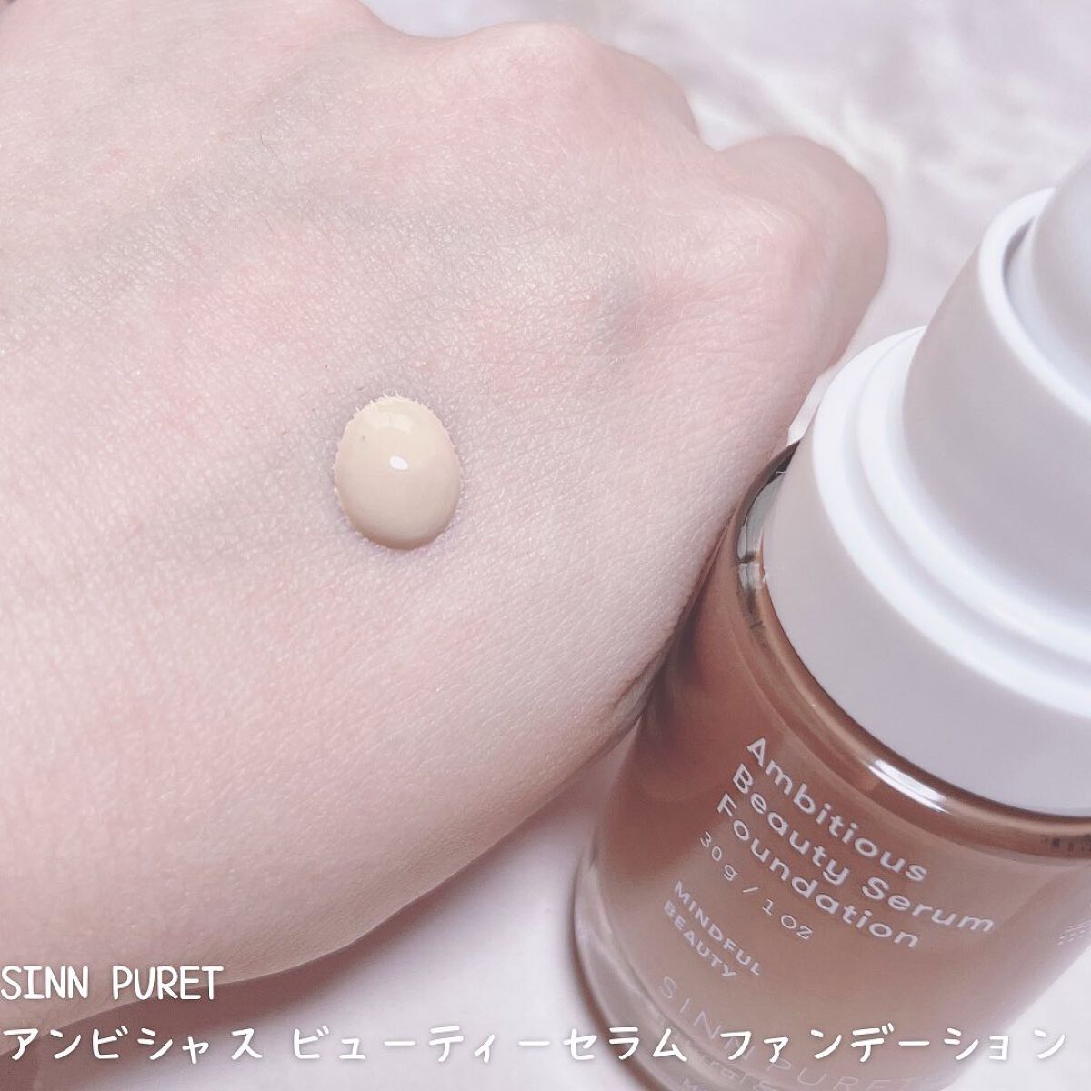 アンビシャス ビューティーセラムファンデーション/SINN PURETÉ/リキッドファンデーションを使ったクチコミ（2枚目）