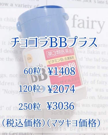 チョコラBBプラス (医薬品)/チョコラBB/その他を使ったクチコミ（2枚目）