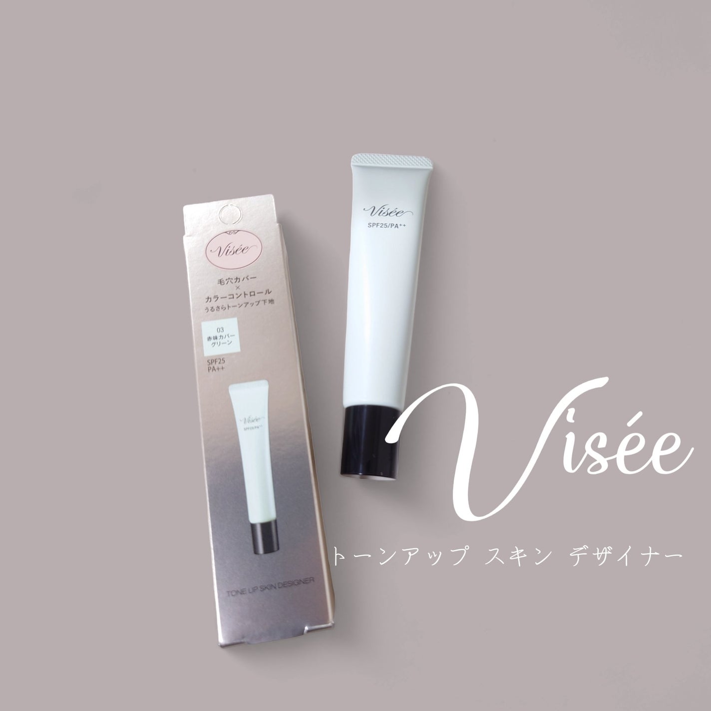 トーンアップ スキン デザイナー/Visée/化粧下地を使ったクチコミ(1枚目)