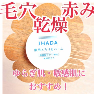 イハダ 薬用バーム【医薬部外品】/IHADA/フェイスバームを使ったクチコミ（1枚目）